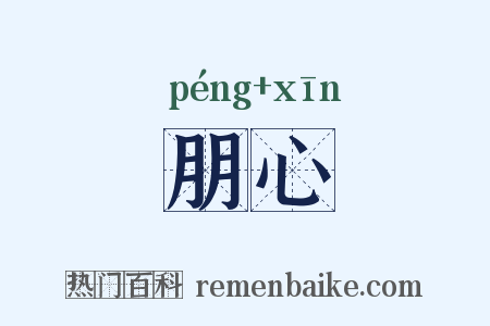 朋心是什么意思的图片